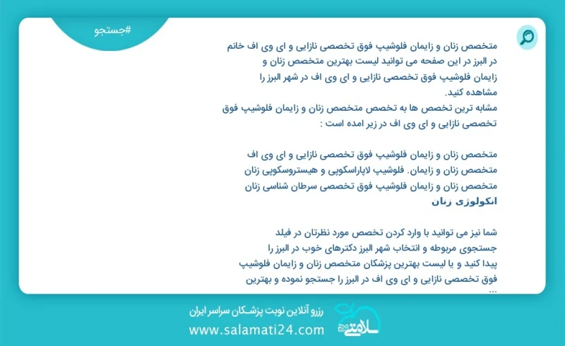 متخصص زنان و زایمان فلوشیپ فوق تخصصی نازایی و ای وی اف در البرز در این صفحه می توانید نوبت بهترین متخصص زنان و زایمان فلوشیپ فوق تخصصی نازای...